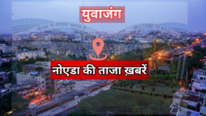 Noida News yuvajung Breaking News