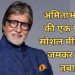 Amitabh Bachchan social media post