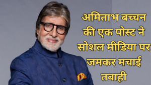 Amitabh Bachchan social media post