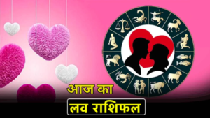 Aaj ka Love Rashifal 9 July 2024