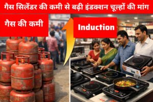 सिलिंडर की कमी से बढ़ी इंडक्शन चूल्हों की मांग, बिक्री में तीन से चार गुना उछाल