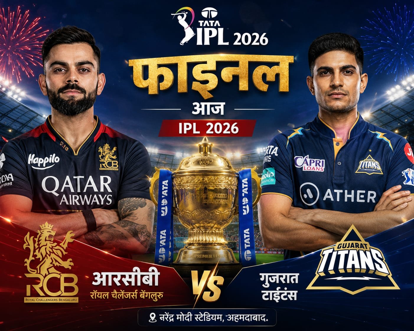 IPL 2026 फाइनल आज: आरसीबी और गुजरात टाइटंस के बीच खिताबी जंग