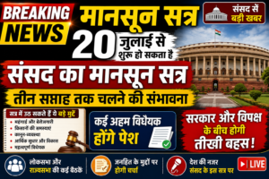 Monsoon Session: 20 जुलाई से शुरू हो सकता है संसद का मानसून सत्र, तीन सप्ताह तक चलने की संभावना