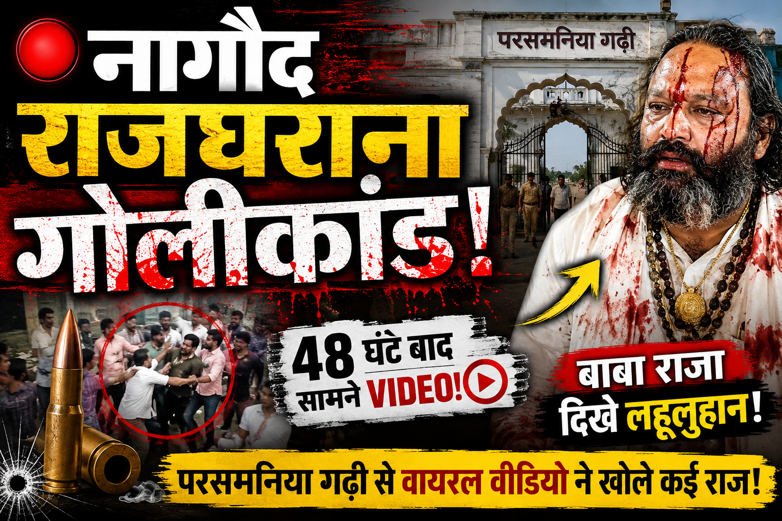 नागौद राजघराना गोलीकांड: परसमनिया गढ़ी से 48 घंटे बाद सामने आए मारपीट के वीडियो, बाबा राजा दिखे लहूलुहान