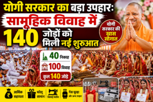 योगी सरकार का बड़ा उपहार: सामूहिक विवाह में 140 जोड़ों को मिली नई शुरुआत