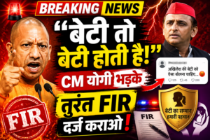 बेटी पर अभद्र टिप्पणी से गरमाई राजनीति: सीएम योगी बोले- “बेटी तो बेटी होती है, तुरंत FIR दर्ज कराओ”