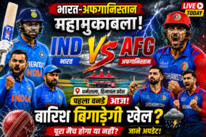 🏏 भारत-अफगानिस्तान पहला वनडे आज: धर्मशाला में रोमांचक मुकाबले पर बारिश का साया