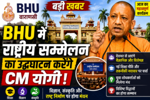 BHU में राष्ट्रीय सम्मेलन का उद्घाटन करेंगे CM योगी, विज्ञान और संस्कृति पर होगा मंथन