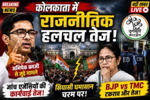 🏛️ कोलकाता में राजनीतिक हलचल तेज: अभिषेक बनर्जी से जुड़े मामलों ने बढ़ाई सियासी सरगर्मी