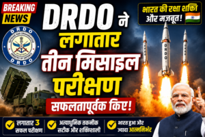 DRDO ने लगातार तीन मिसाइल परीक्षण सफलतापूर्वक किए