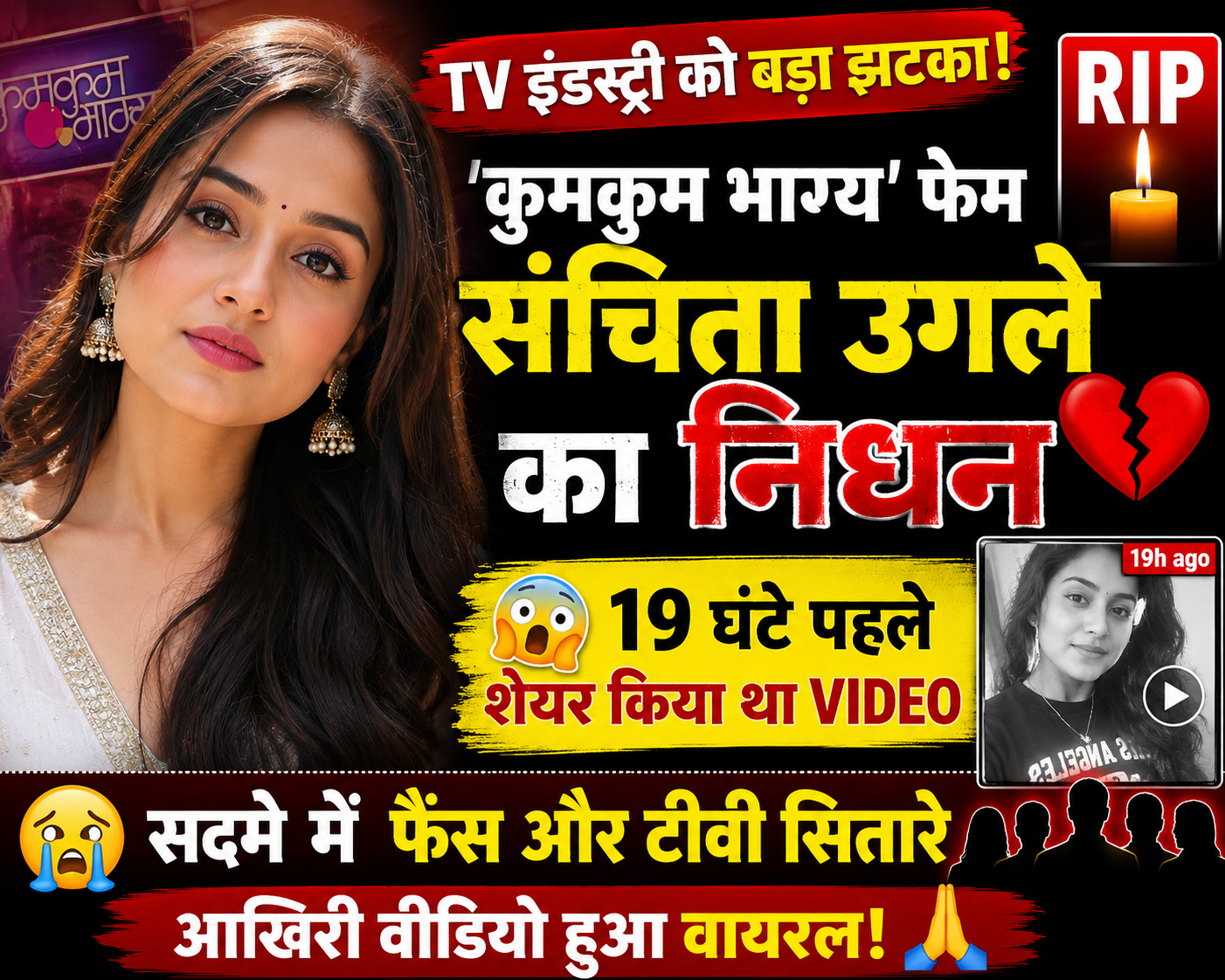 Sanchita Ugale Death: ‘कुमकुम भाग्य’ फेम संचिता उगले का निधन, 19 घंटे पहले शेयर किया था वीडियो; सदमे में टीवी इंडस्ट्री