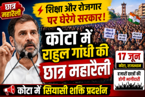 राहुल गांधी की कोटा में छात्रों की महारैली: 17 जून को शिक्षा और रोजगार के मुद्दों पर होगा बड़ा शक्ति प्रदर्शन