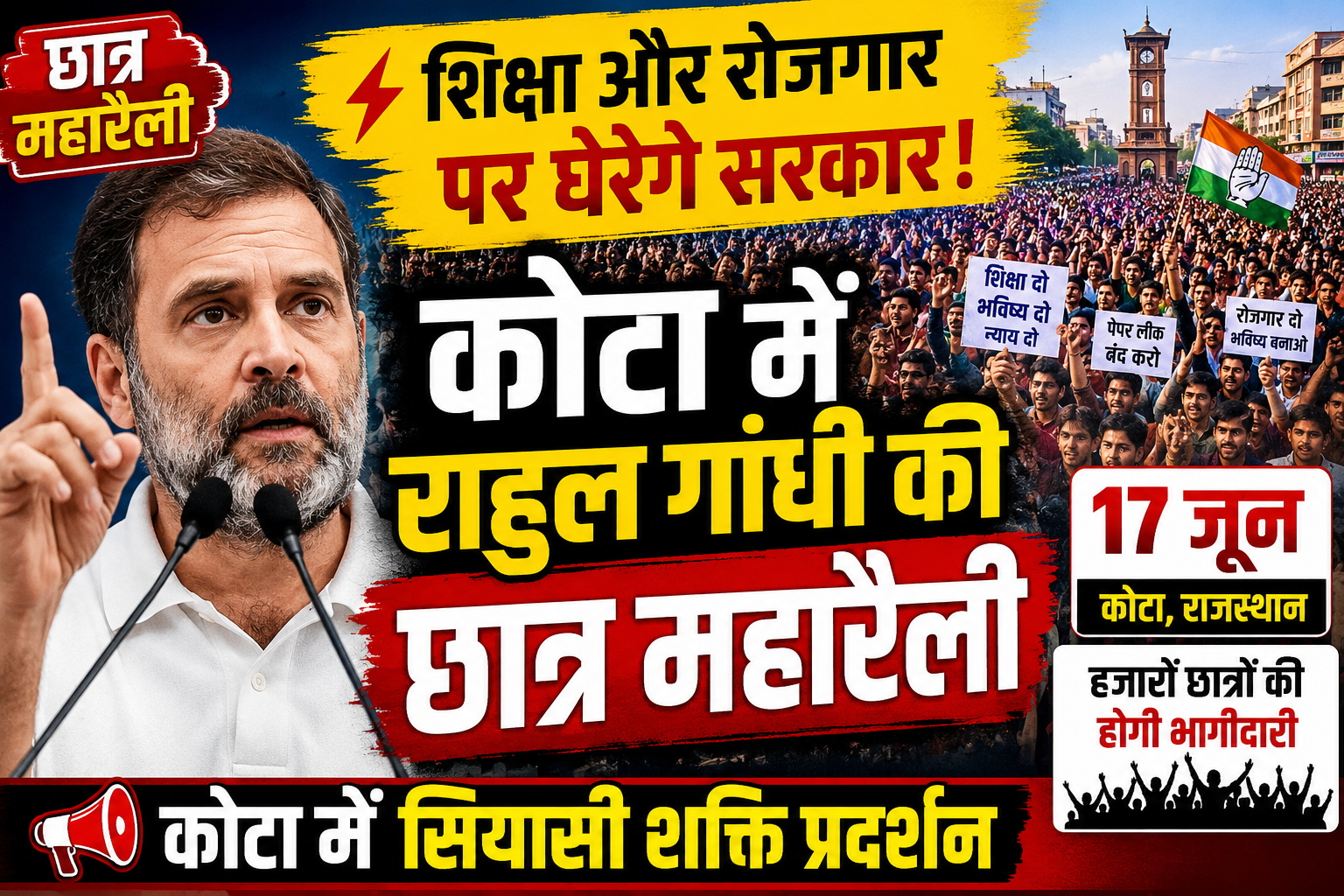 राहुल गांधी की कोटा में छात्रों की महारैली: 17 जून को शिक्षा और रोजगार के मुद्दों पर होगा बड़ा शक्ति प्रदर्शन