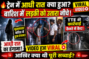 Viral Video: मूसलाधार बारिश में TTE ने ट्रेन से लड़की को क्यों उतारा? आधी रात का वीडियो सोशल मीडिया पर छाया