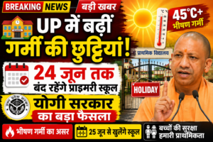 🏫 यूपी में बढ़ी गर्मी की छुट्टियां: अब 24 जून तक बंद रहेंगे प्राइमरी स्कूल, योगी सरकार का बड़ा फैसला
