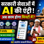 सरकारी सेवाओं में AI का इस्तेमाल बढ़ा, आम लोगों को कैसे होगा फायदा?