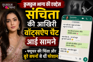 कुमकुम भाग्य की एक्ट्रेस संचिता की आखिरी वॉट्सएप चैट आई सामने: फ्यूचर की चिंता और बुरे सपनों से थीं परेशान