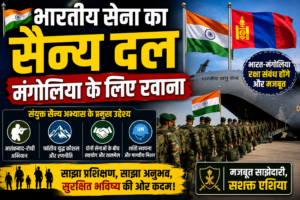 भारतीय सेना का सैन्य दल मंगोलिया के लिए रवाना, संयुक्त सैन्य अभ्यास से मजबूत होंगे रक्षा संबंध