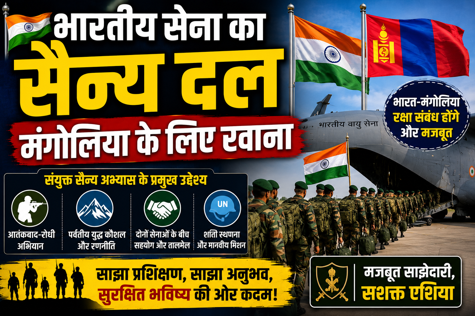 भारतीय सेना का सैन्य दल मंगोलिया के लिए रवाना, संयुक्त सैन्य अभ्यास से मजबूत होंगे रक्षा संबंध