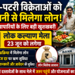 रेहड़ी-पटरी विक्रेताओं को आसानी से मिलेगा लोन, 23 जून को लगेगा लोक कल्याण मेला