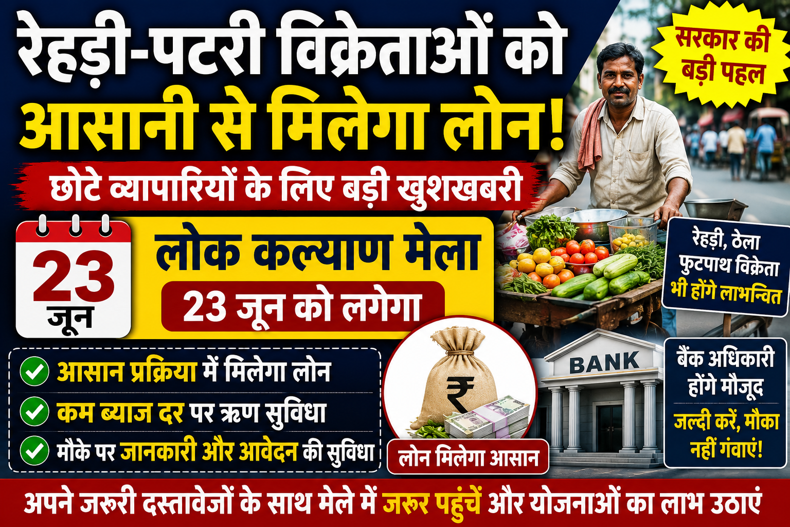 रेहड़ी-पटरी विक्रेताओं को आसानी से मिलेगा लोन, 23 जून को लगेगा लोक कल्याण मेला