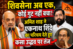 शिवसेना अब एक, कोई गुट नहीं बचा; अमित शाह ने एकनाथ शिंदे का परिचय देते हुए कसा उद्धव पर तंज