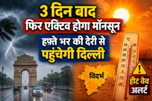 3 दिन बाद फिर एक्टिव होगा मॉनसून, हफ्ते भर की देरी से पहुंचेगी दिल्ली; विदर्भ के लिए हीट वेव अलर्ट