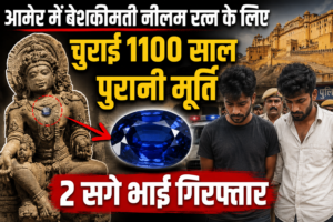 आमेर में बेशकीमती नीलम रत्न के लिए चुराई 1100 साल पुरानी मूर्ति, 2 सगे भाई गिरफ्तार