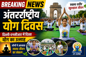 International Yoga Day: दिल्ली-एनसीआर में दिखा योग का उत्साह, लोगों ने अपनाया स्वस्थ जीवन का संकल्प