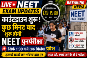 Live NEET Exam Updates: काउंटडाउन शुरू, कुछ मिनट बाद शुरू होगी नीट पुनर्परीक्षा; सिर्फ 1:30 बजे तक मिलेगा प्रवेश