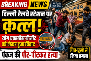 दिल्ली रेलवे स्टेशन पर दर्दनाक हत्या: योग एक्सप्रेस में सीट को लेकर विवाद, पंकज की पीट-पीटकर जान ली