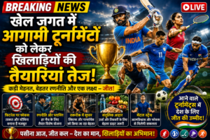 खेल जगत में आगामी टूर्नामेंटों को लेकर खिलाड़ियों की तैयारियां तेज: जीत के लक्ष्य के साथ मैदान में उतरने की तैयारी