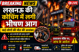 🔥 लखनऊ की कोचिंग में लगी भीषण आग: कई लोगों की मौत की आशंका, राहत और बचाव कार्य जारी