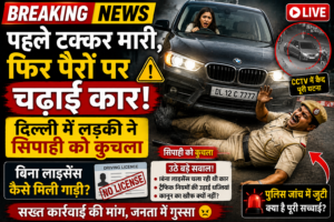 पहले टक्कर मारी, फिर पैरों पर चढ़ाई कार: दिल्ली में महिला चालक ने सिपाही को कुचला, बिना लाइसेंस वाहन मिलने पर उठे सवाल