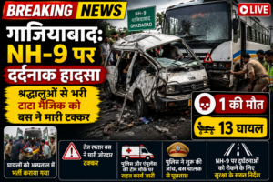🚨 गाजियाबाद NH-9 पर दर्दनाक सड़क हादसा: श्रद्धालुओं से भरी टाटा मैजिक को बस ने मारी टक्कर, एक की मौत और 13 घायल
