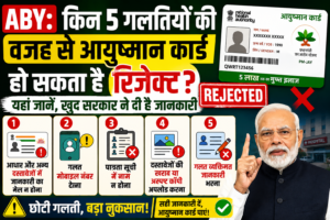 ABY: किन 5 गलतियों की वजह से आयुष्मान कार्ड हो सकता है रिजेक्ट? यहां जानें, खुद सरकार ने दी है जानकारी