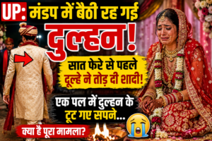 UP: मंडप में बैठी रह गई दुल्हन, सात फेरे से पहले दूल्हे ने तोड़ दी शादी; एक पल में दुल्हन के टूट गए सपने