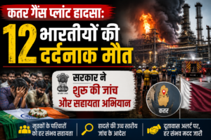 कतर गैस प्लांट हादसा: 12 भारतीयों की दर्दनाक मौत, सरकार ने शुरू की जांच और सहायता अभियान