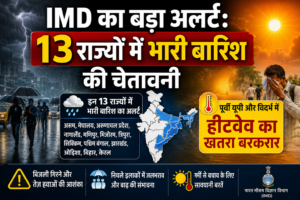🌧️ IMD का बड़ा अलर्ट: 13 राज्यों में भारी बारिश की चेतावनी, पूर्वी यूपी और विदर्भ में हीटवेव का खतरा बरकरार