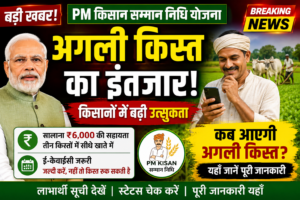 PM किसान सम्मान निधि योजना की अगली किस्त का इंतजार: करोड़ों किसानों की निगाहें सरकार की घोषणा पर