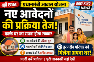 प्रधानमंत्री आवास योजना में नए आवेदनों की प्रक्रिया तेज: गरीब परिवारों के पक्के घर का सपना होगा साकार
