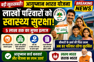 आयुष्मान भारत योजना से लाखों परिवारों को स्वास्थ्य सुरक्षा: गरीबों के इलाज का मजबूत सहारा बनी सरकारी योजना