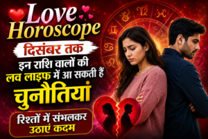 ❤️ Love Horoscope: दिसंबर तक इन राशि वालों की लव लाइफ में आ सकती हैं चुनौतियां, रिश्तों में संभलकर उठाएं कदम
