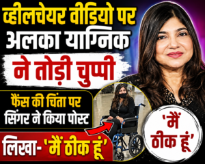 व्हीलचेयर वीडियो पर अलका याग्निक ने तोड़ी चुप्पी, फैंस की चिंता पर सिंगर ने किया पोस्ट; लिखा- ‘मैं ठीक हूं’