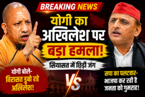 ⚔️ योगी का अखिलेश पर बड़ा हमला: यूपी की सियासत में फिर तेज हुई बयानबाजी