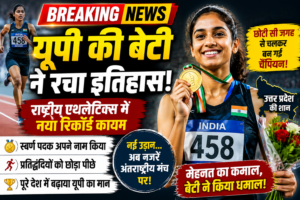 🏃 यूपी की बेटी ने रचा इतिहास: राष्ट्रीय एथलेटिक्स में शानदार प्रदर्शन से बढ़ाया प्रदेश का मान