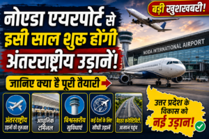 नोएडा एयरपोर्ट से इसी साल शुरू होंगी अंतरराष्ट्रीय उड़ानें, जानिए क्या है पूरी तैयारी