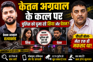 केतन अग्रवाल हत्याकांड: पुलिस को घुमा रहे सिया और चेतन? चौधरी बोला- मेरा एक ही मकसद था