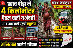 ओडिशा के खैरपुट में ‘विकास’ गायब: प्रसव पीड़ा में 4 किलोमीटर पैदल चली गर्भवती, गांव तक नहीं पहुंची एंबुलेंस