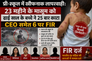 प्री-स्कूल में खौफनाक लापरवाही: 23 महीने के मासूम को ढाई साल के बच्चे ने 25 बार काटा, CEO समेत 6 पर FIR